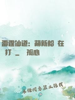 雷霆仙道：萌新船長在線打臉