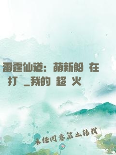 雷霆仙道：萌新船長在線打臉