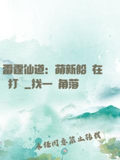 雷霆仙道：萌新船長在線打臉