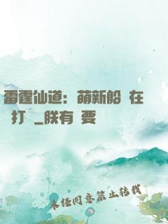 雷霆仙道：萌新船長在線打臉