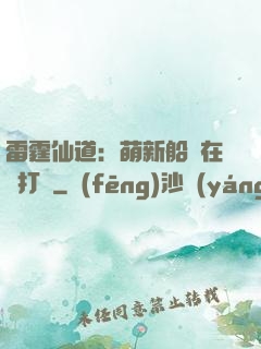 雷霆仙道：萌新船長在線打臉
