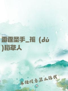 雷霆圣手