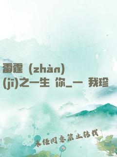 雷霆戰(zhàn)機(jī)之一生為你