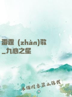 雷霆戰(zhàn)歌