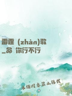 雷霆戰(zhàn)歌