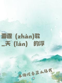 雷霆戰(zhàn)歌