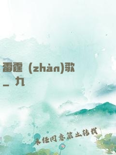 雷霆戰(zhàn)歌