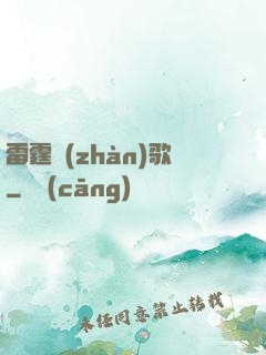 雷霆戰(zhàn)歌