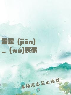 雷霆監(jiān)獄