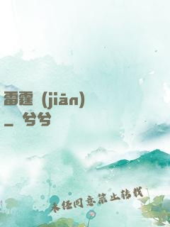 雷霆監(jiān)獄