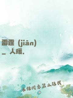 雷霆監(jiān)獄