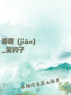 雷霆監(jiān)獄