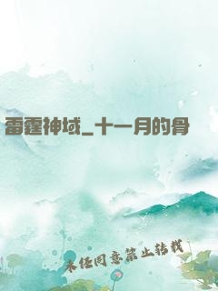 雷霆神域