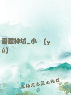 雷霆神域