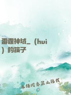 雷霆神域