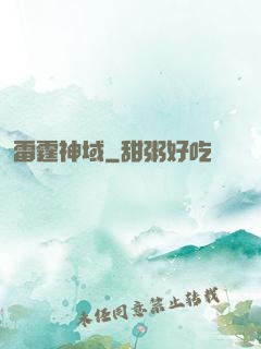 雷霆神域