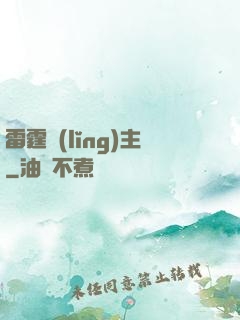 雷霆領(lǐng)主