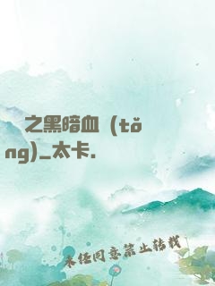 電娛之黑暗血統(tǒng)