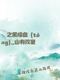 電娛之黑暗血統(tǒng)