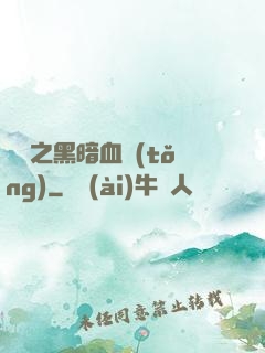 電娛之黑暗血統(tǒng)