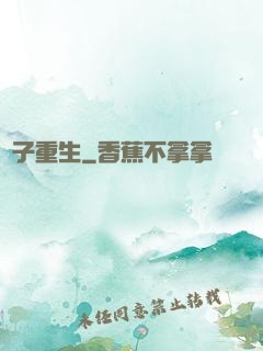 電子重生