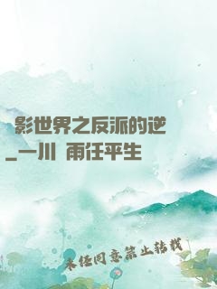 電影世界之反派的逆襲