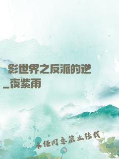 電影世界之反派的逆襲