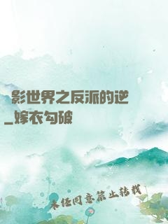 電影世界之反派的逆襲