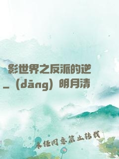 電影世界之反派的逆襲