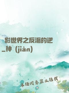 電影世界之反派的逆襲