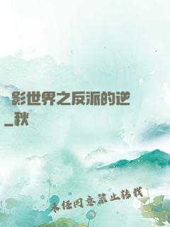 電影世界之反派的逆襲
