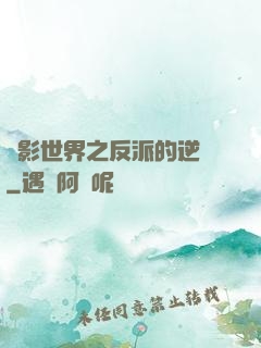 電影世界之反派的逆襲