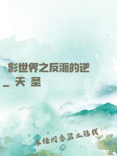 電影世界之反派的逆襲