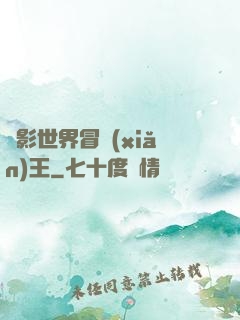 電影世界冒險(xiǎn)王