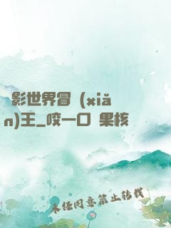 電影世界冒險(xiǎn)王