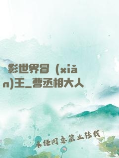 電影世界冒險(xiǎn)王