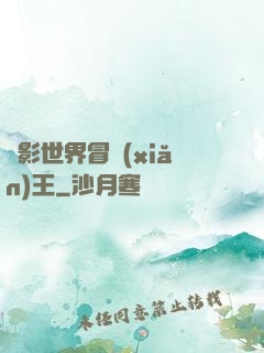 電影世界冒險(xiǎn)王