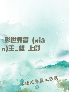 電影世界冒險(xiǎn)王