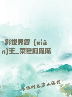 電影世界冒險(xiǎn)王