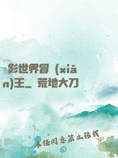 電影世界冒險(xiǎn)王