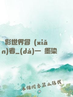 電影世界冒險(xiǎn)者