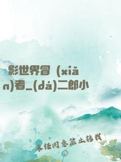 電影世界冒險(xiǎn)者