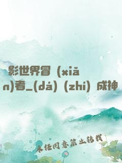 電影世界冒險(xiǎn)者