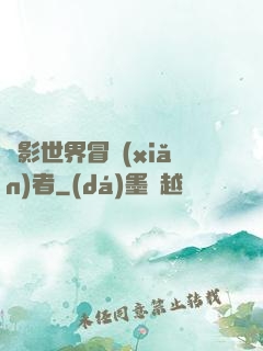 電影世界冒險(xiǎn)者