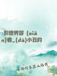 電影世界冒險(xiǎn)者