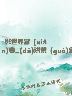 電影世界冒險(xiǎn)者