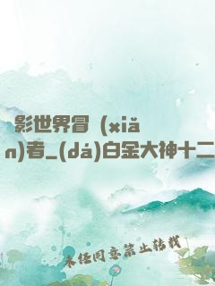 電影世界冒險(xiǎn)者