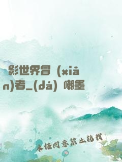 電影世界冒險(xiǎn)者