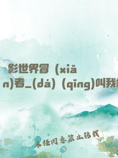 電影世界冒險(xiǎn)者