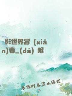 電影世界冒險(xiǎn)者